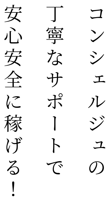 コンシェルジュの丁寧なサポートで安心安全に稼げる！